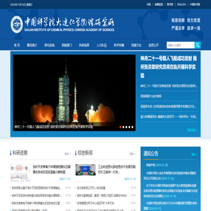 中国科学院大连化学物理研究所