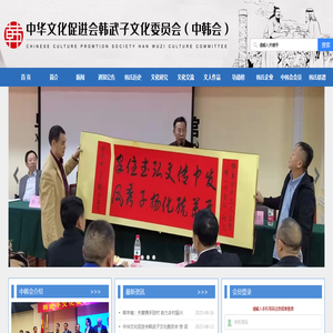 中华文化促进会韩武子文化委员会