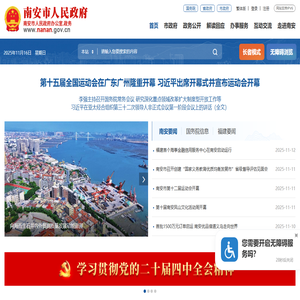 南安市人民政府