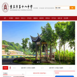重庆市第十八中学