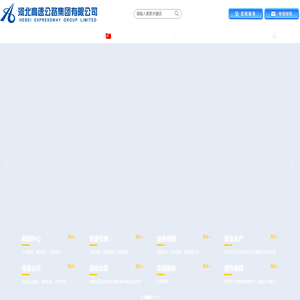 河北高速公路集团有限公司