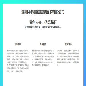 深圳中科鹏信信息技术有限公司