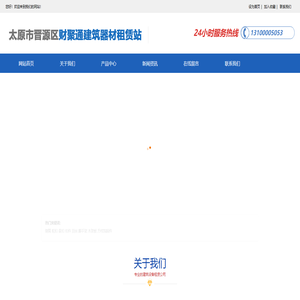 太原市晋源区财聚通建筑器材租赁站