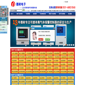 气体报警器,可燃气体报警器,有毒气体报警器,可燃气体探测器,煤气报警器,燃气泄漏报警器,便携式气体检测仪,气体报警器厂家,济南德耐电子有限公司