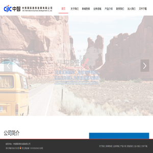 中智国际商务发展有限公司