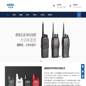 【对讲机官网】泉州科立捷电子有限公司