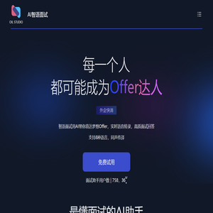 AI智语面试