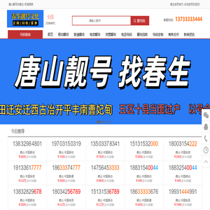 唐山靓号找春生