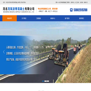 茂名茂筑沥青混凝土有限公司