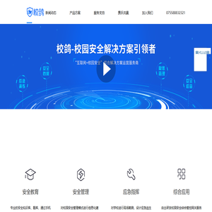 校鸽校园安全综合管控云平台