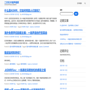 二次元3D音声视频