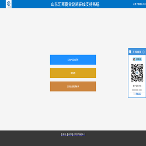 山东汇商商业设施在线支持系统