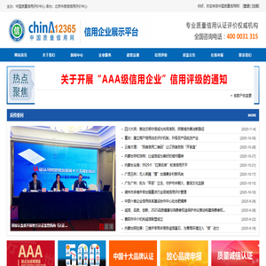 中国质量信用网