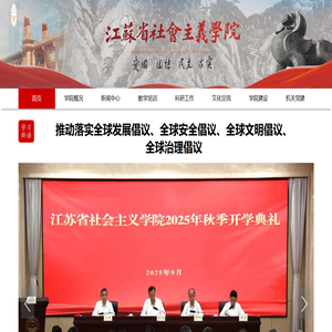 江苏省社会主义学院首页
