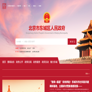 北京市东城区人民政府网站