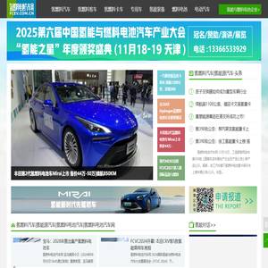 氢燃料电池汽车网