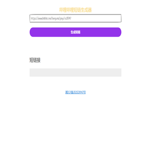 Bilibili短链生成器