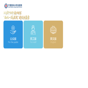 宁夏医科大学总医院