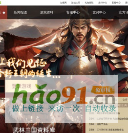 武林三国官方网站 - 大型战争策略类网页游戏巨作 - 九维网