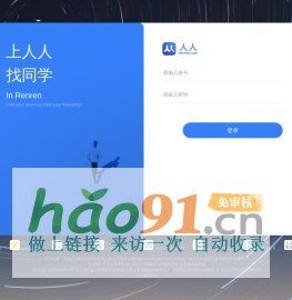 人人 - 加入人人，找到老同学，结识新朋友