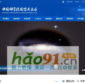 中国科学院国家天文台