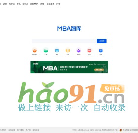 MBA智库——管理者专业学习成长平台