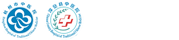 淳安县中医院