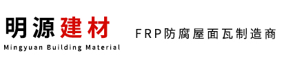 江苏FRP瓦