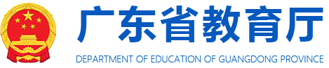 广东省教育厅网站