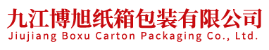 九江纸箱厂,九江博旭纸箱包装有限公司