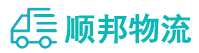 顺邦物流