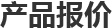 【手机】手机报价_2025最新手机品牌大全-太平洋产品库