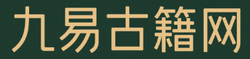 九易古籍网_古籍善本_中医古籍_周易古籍_中国古籍旧书下载