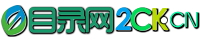 目录网2ck.cn