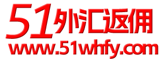 外汇返佣网_外汇返佣平台_外汇返佣代理_51外汇返佣官网-正规的外汇返佣网