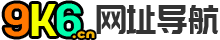 9K6导航网9K6.cn