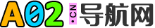 A02导航网A02.cn