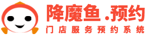 降魔鱼本地预约服务平台