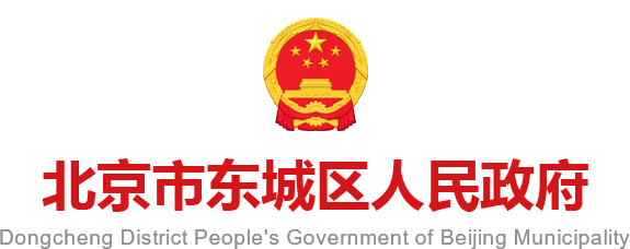 北京市东城区人民政府网站