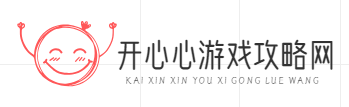 开心心游戏攻略网