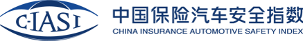 中国保险汽车安全指数