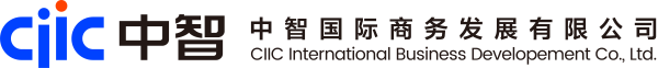 中智国际商务发展有限公司