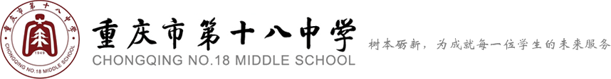 重庆市第十八中学