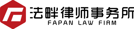 四川法畔律师事务所