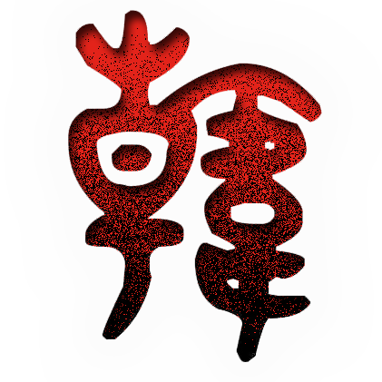 中华文化促进会韩武子文化委员会