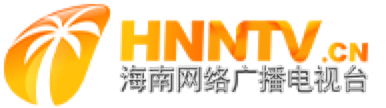 点播_海南网络广播电视台