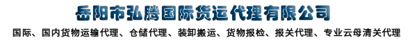 岳阳市弘腾国际货运代理有限公司