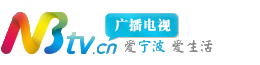 宁波电视台官方网站新闻-直播