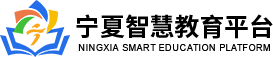 宁夏教育资源公共服务平台
