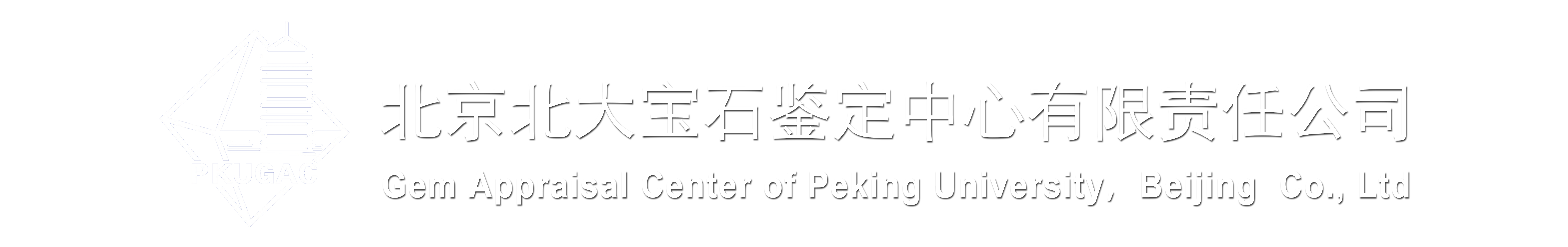 北京北大宝石鉴定中心有限责任公司